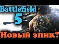 Battlefield V - новая батла и ужасы второй мировой