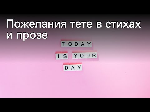 Пожелания тете в стихах и прозе
