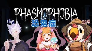 【直播】【遊戲】恐鬼症Phasmophobia｜Ft.老米、兎澤つばき【菜姬】