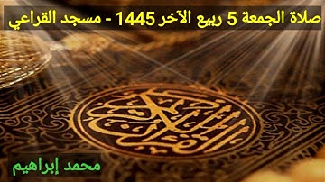 من سورة الإسراء _ صلاة الجمعة 5 ربيع الآخر 1445 _ محمد ابراهيم _ مسجد القراعي