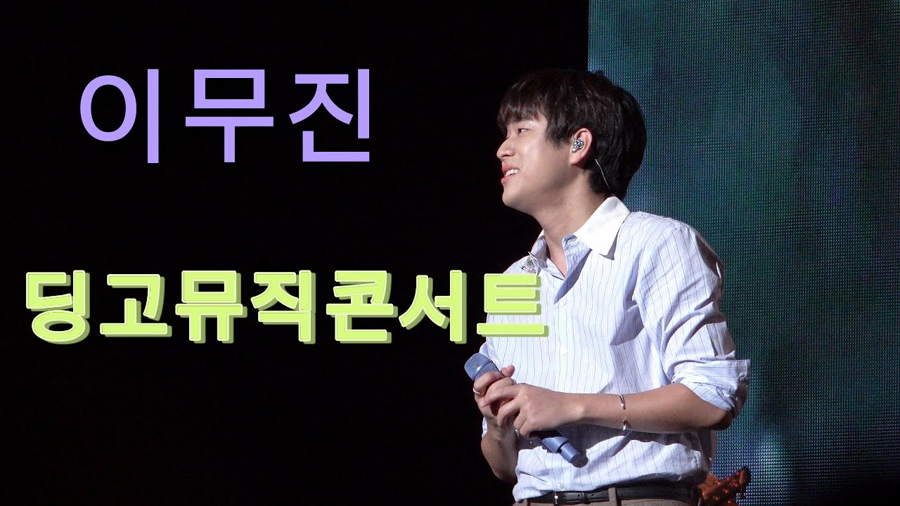 #이무진 #딩고뮤직콘서트 #잠실실내체육관콘서트 #251018풀버전아님 #가드무서워요 #딩고라이브 #leemujin