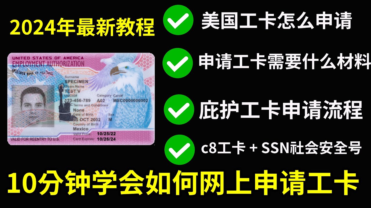 2025年如何申请美国工卡教程|美国工卡申请条件|申请工卡需要什么资料|庇护工卡申请流程|网上申请工卡|工卡申请表|c8工卡申请|庇护工卡申请 ...