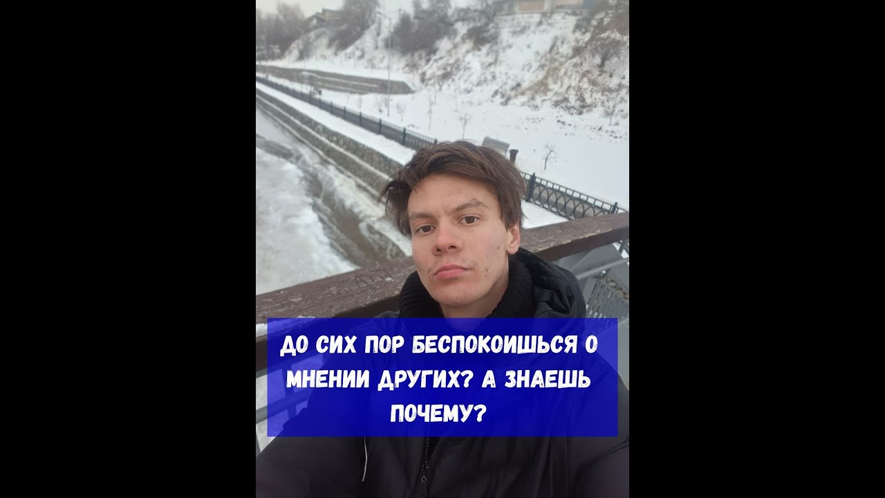 До сих пор беспокоишься о мнении других? А знаешь почему?