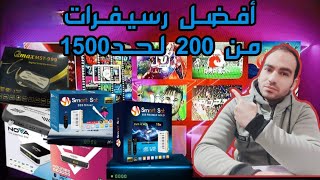 أفضل رسيفرات موجودة في الأسواق لعام 2022