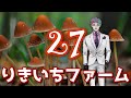 【昼でも雑談】りきいちファーム27
