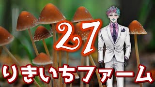 【昼でも雑談】りきいちファーム27