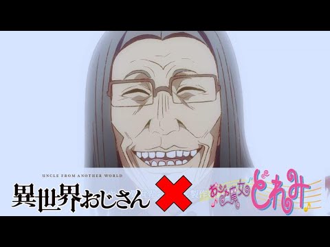 【再編集版】異世界おじさん×おジャ魔女カーニバル（字幕あり_ショートver）