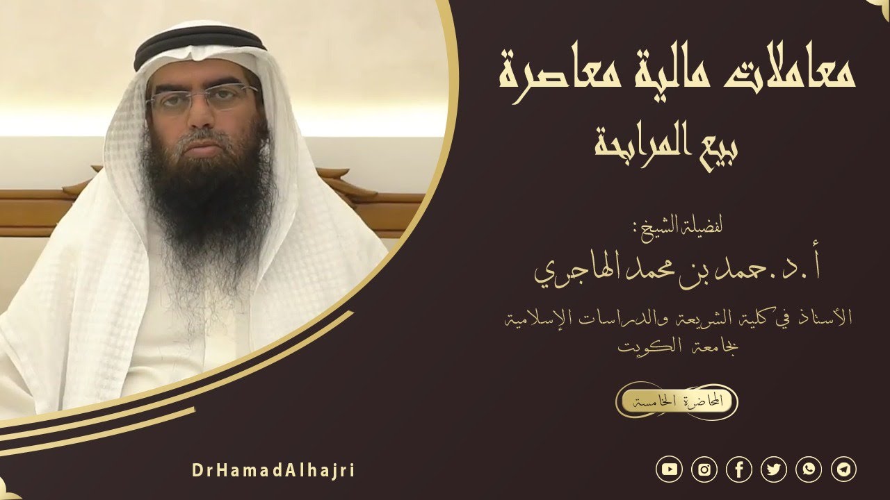 معاملات مالية معاصرة 5 { بيع المرابحة }. أ.د.حمد الهاجري.