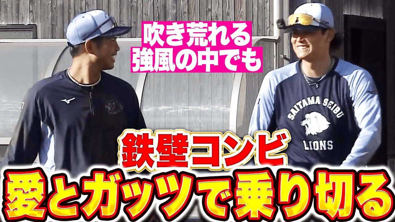 【鉄壁コンビ】西川愛也・桑原将志『吹き荒れる強風も…愛とガッツで乗り切る！』