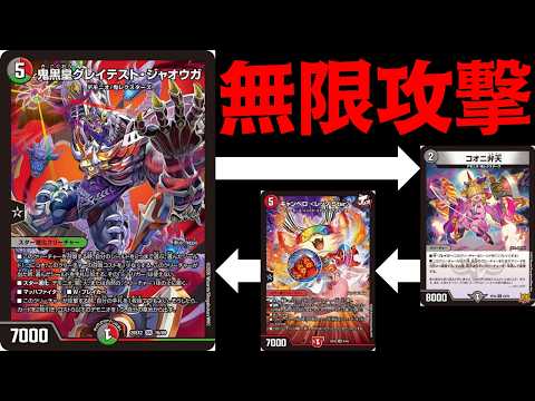 デュエマ】鬼黒皇グレイテストジャオウガ！コオニ弁天！キャンベロ