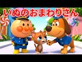 【うたアニメ】いぬのおまわりさん 🐶 アンパンマン ver 🐱 子猫ちゃんを助けて 🎶 赤ちゃんが喜ぶ歌 📖 子供の歌 🎵 童謡 #アンパンマン #anpanman