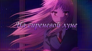 [AMV] На сиреневой луне/MIX