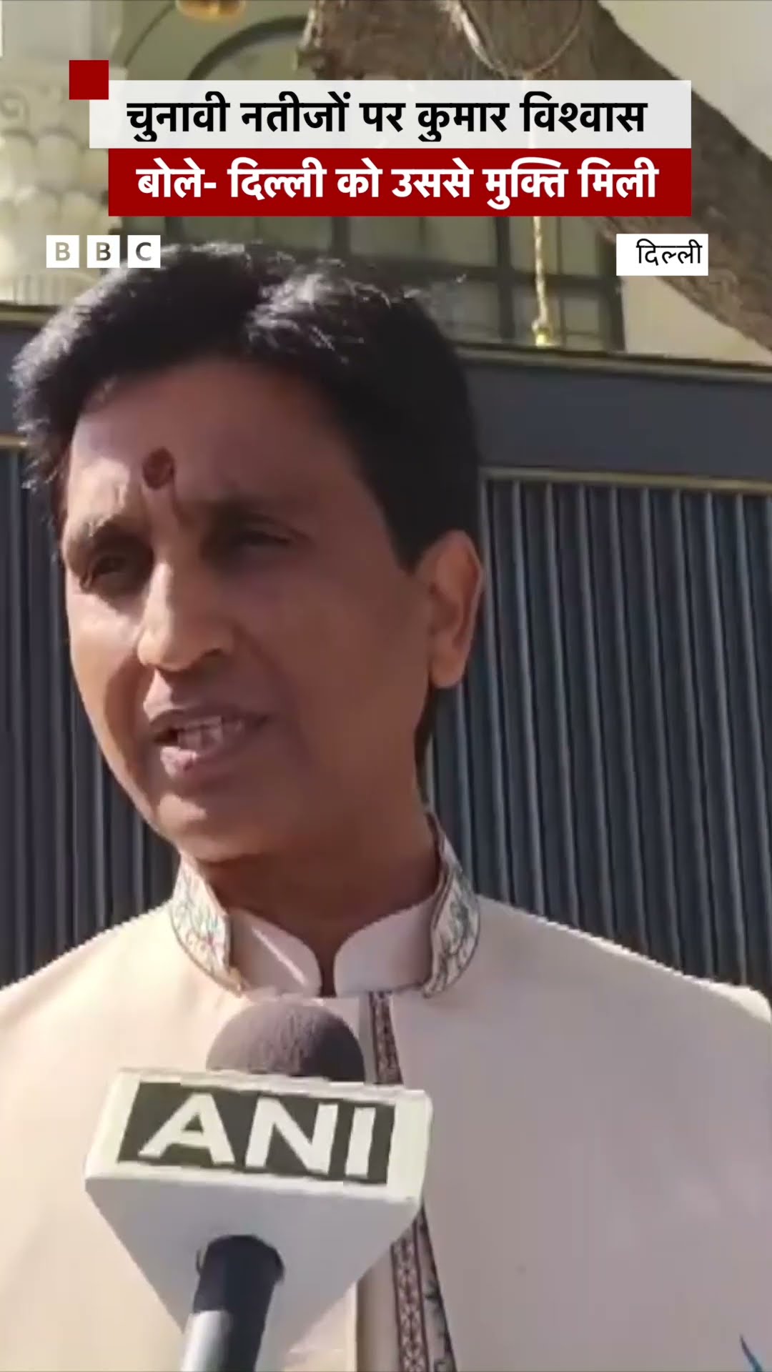 Delhi Assembly Election Result पर क्या बोले Kumar Vishwas? #delhi #kumarvishwas (BBC Hindi)