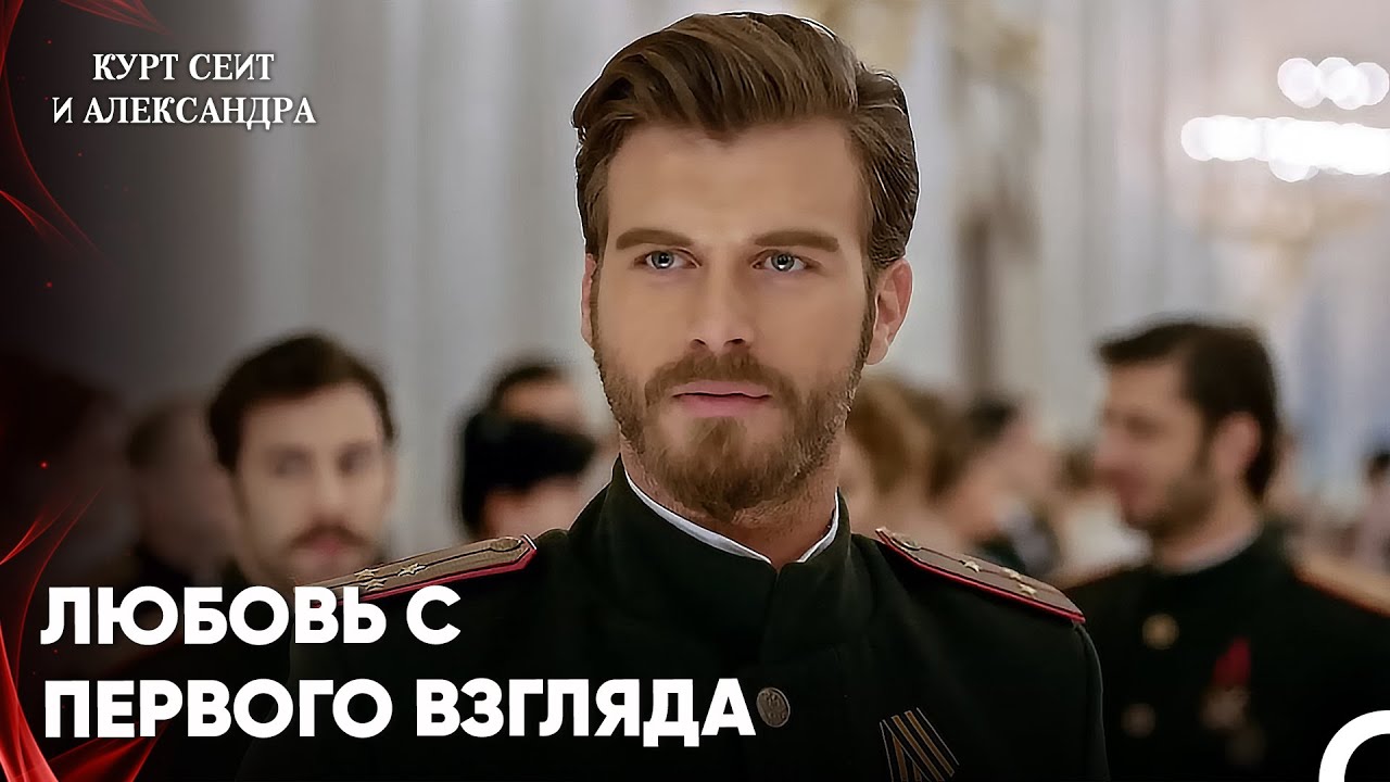 Сейит Не Мог Оторвать Глаз От Шуры - Курт Сеит и Александра 1 Серия
