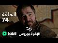 الأخوة بربروس الحلقة 74
