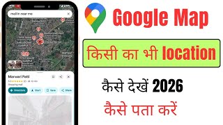 Google Maps पर किसी की Location कैसे पता करें। Google Map Live Location Trick