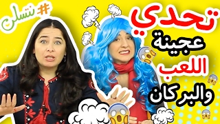 ⁣#نتسلى تحدي عجينة اللعب والبركان مع حورية من قناة سراج Edible Playdoh Challenge with Horyia