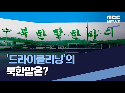 [북한말 한마디] '드라이클리닝'의 북한말은? (2022.11.19/통일전망대/MBC)