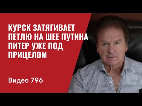 Курск затягивает петлю на шее Путина / Питер уже под прицелом // №796- Юрий Швец