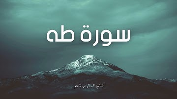 سورة طه مكررة القارئ عبد الرحمن السديس