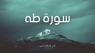 سورة طه مكررة القارئ عبد الرحمن السديس