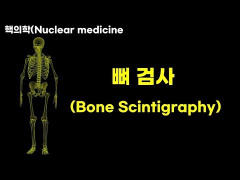 핵의학 뼈 검사 Bone Scintigraphy