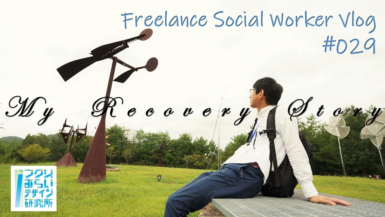 リカバリーとは何か/セルフヘルプグループ/ピアスタッフ/ピアサポート/My Recovery Story/彼谷哲志さん【Vlog#029フクシのみらいデザイン研究所】