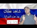 تعلم اللغة الروسية النطق في اللغة الروسية ونصائح مهمة 