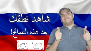 تعلم اللغة الروسية | النطق في اللغة الروسية ونصائح مهمة