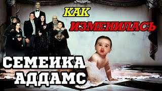 ЧТО СЛУЧИЛОСЬ С АКТЕРАМИ ФИЛЬМА СЕМЕЙКА АДДАМС