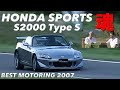 S2000タイプS HONDAスポーツの魂を黒澤元治が震わせる!!【Best MOTORing】2007