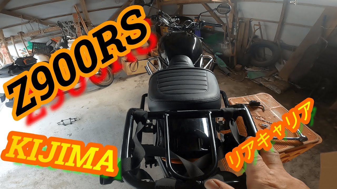 Z900RS＋リアキャリア - YouTube