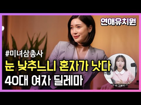 40대 여자 '눈 낮출 바엔 혼자가 낫다'. 50대 나솔 예약