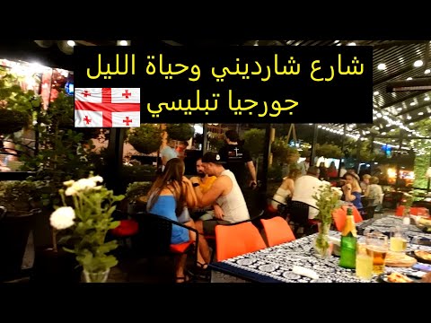 شارع شارديني في تبليسي جورجيا حياة الليل