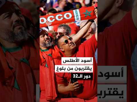 المنتخب المغربي يقترب من بلوغ دور الـ32 بفوزه على منتخب اسكتلندا