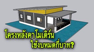 โครงหลังคาโมเดิร์นใช้งบเท่าไร?@Pipatbuilderudontani