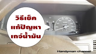 How to check and solve the fuel gauge problems