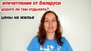 Впечатление о Беларуси. Дорого ли там отдыхать.