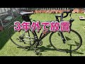 3年間外で放置されていたロードバイクを・・・