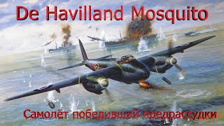 De Havilland Mosquito - самолёт победивший предрассудки.(Перезалив)