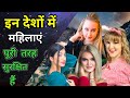 इन देशों में महिलाएं पूरी तरह सुरक्षित हैं | Top 10 World Safest Country For Women | Facts | Hind