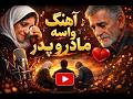 ریشه های من تقدیم به پدر و مادرم       