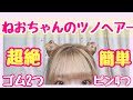【ねおちゃん】誰でも簡単にツノヘアーが出来る方法＃可愛くなる時間