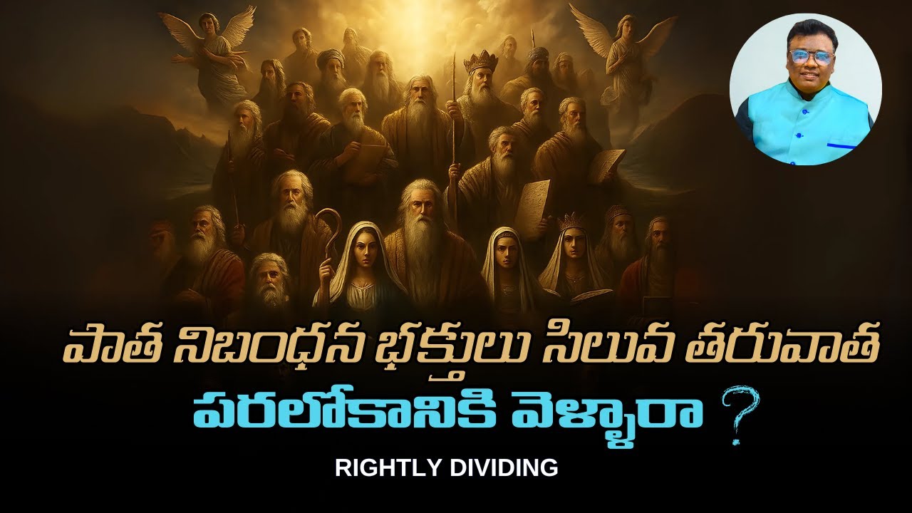 పాత నిబంధన భక్తులు సిలువ తరువాత పరలోకానికి వెళ్లారా? Rightly Dividing by Ravi Kumar Nitturu