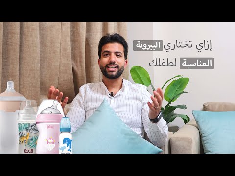 ازاي تختاري الببرونه المناسبه لطفلك