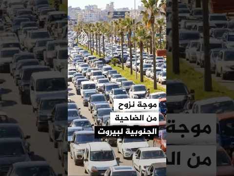 موجة نزوح من الضاحية الجنوبية لبيروت