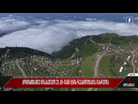 გომისმთამდე მისასვლელი 21 კმ-იანი გზის რეაბილიტაცია დასრულდა