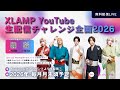 XLAMP YouTube生配信チャレンジ企画2026 