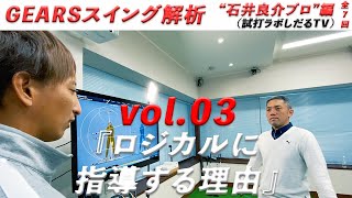 「ロジカルに指導する理由」【GEARSスイング解析】石井良介プロ編　 Vol.3/7