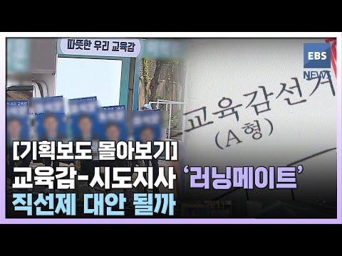 [기획보도 몰아보기] 교육감-<strong>시도지사</strong> &amp;#39;러닝메이트&amp;#39;직선제 대안 될까